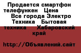 Продается смартфон телефункен › Цена ­ 2 500 - Все города Электро-Техника » Бытовая техника   . Хабаровский край